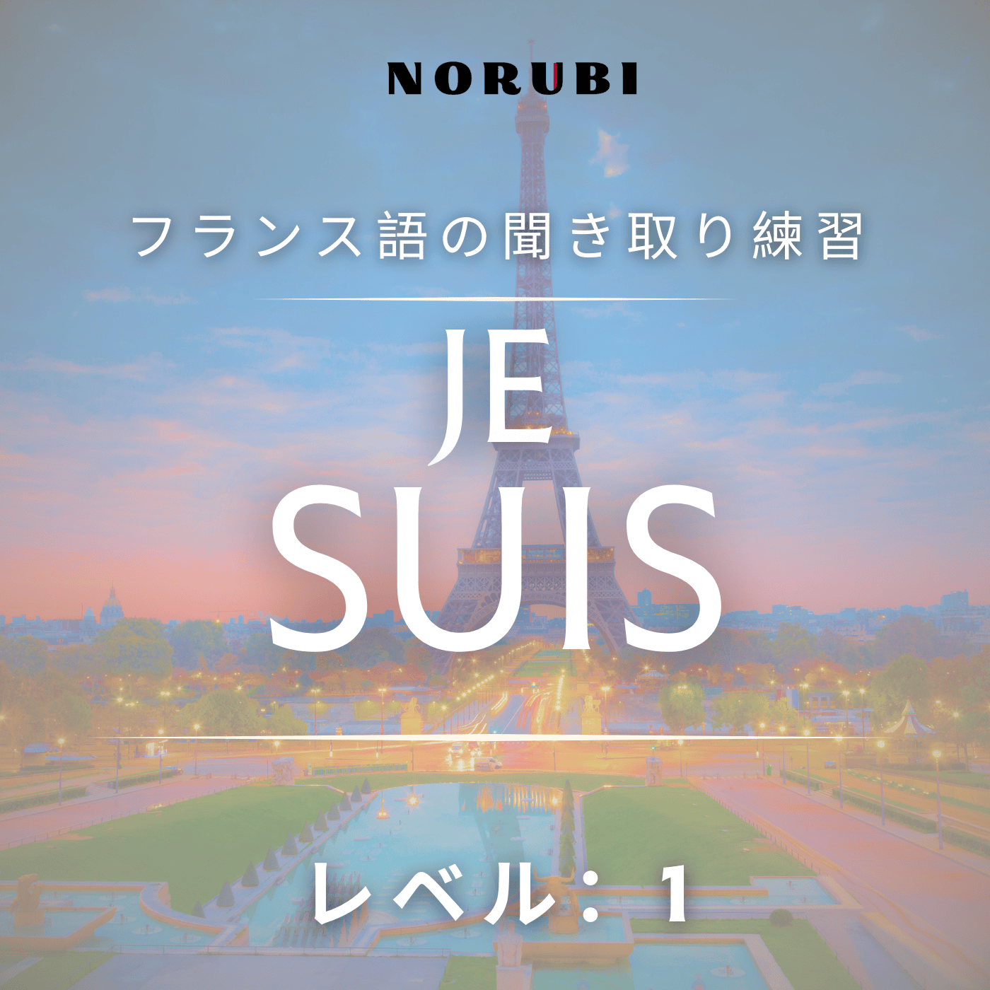 【La Dictée】Je suis - 『レベル1』